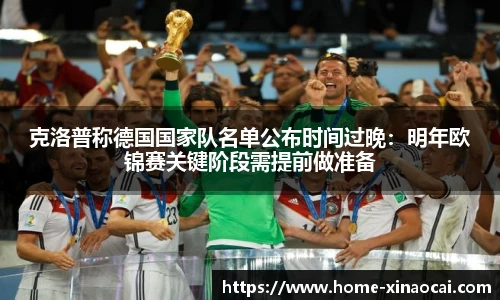克洛普称德国国家队名单公布时间过晚：明年欧锦赛关键阶段需提前做准备