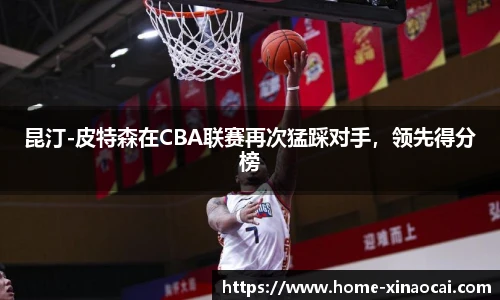 昆汀-皮特森在CBA联赛再次猛踩对手，领先得分榜