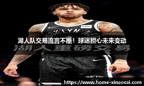 湖人队交易流言不断！球迷担心未来变动