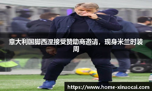 意大利国脚西涅接受赞助商邀请，现身米兰时装周