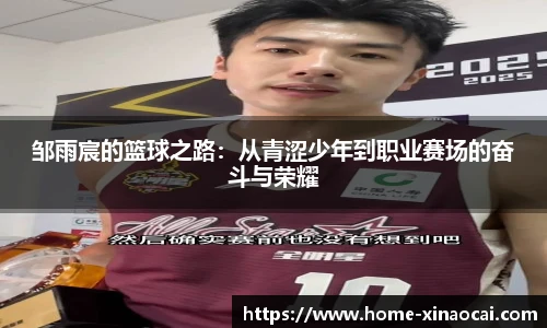 邹雨宸的篮球之路：从青涩少年到职业赛场的奋斗与荣耀