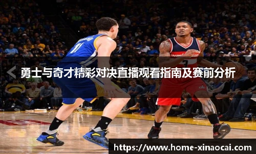 勇士与奇才精彩对决直播观看指南及赛前分析