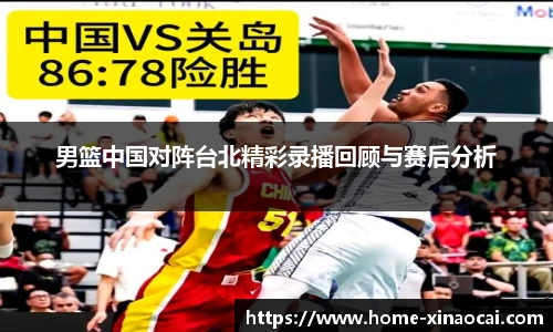 男篮中国对阵台北精彩录播回顾与赛后分析
