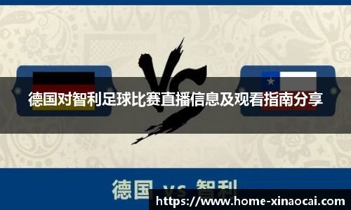 德国对智利足球比赛直播信息及观看指南分享